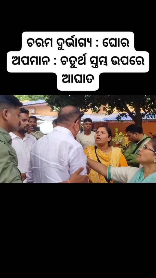 ଚରମ ଦୁର୍ଭାଗ୍ୟ : ଘୋର ଅପମାନ : ଚତୁର୍ଥ ସ୍ତମ୍ଭ ଉପରେ ଆଘାତ : ସମ୍ବିଧାନ ର ଅପମାନ : ଆଜିର ଦିଶା ବୈଠକରେ ଜୟପୁର ବିଧାୟକ ଙ୍କ କାର୍ଯ୍ୟରତ ସାମ୍ବାଦିକଙ୍କ ଉପରେ ପ୍ରତିଶୋଧ ନେବାକୁ ଧମକ : ରାଉ ରାଉ : ନାଲି ଆଖି !