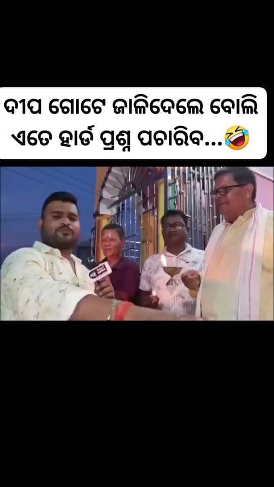 କି କଥା ଏଗୁଡା କହିଲ...
ହୁଏତ ତାଙ୍କ ବାପାଙ୍କ ଜନ୍ମଦିନ ପାଳନ ଉତ୍ସବ ରେ ସିଏ କେବେ ପାଳନ କରି ନଥିବେ କିମ୍ବା କିମ୍ବା ଜାତକପାତ୍ର ଆଧାର କାର୍ଡରେ ଭାରତରେ କୌଣସି ରେକର୍ଡ ନଥିବ...ଏମିତି କହିଲେ କେମିତି ହବ...ଦୀପ ଗୋଟେ ଜାଳିଦେଲେ ବୋଲି ଏତେ ହାର୍ଡ ପ୍ରଶ୍ନ ପଚାରିବ...🤣
#highlight
#follower
#everyone
#suresh_chandra_jena