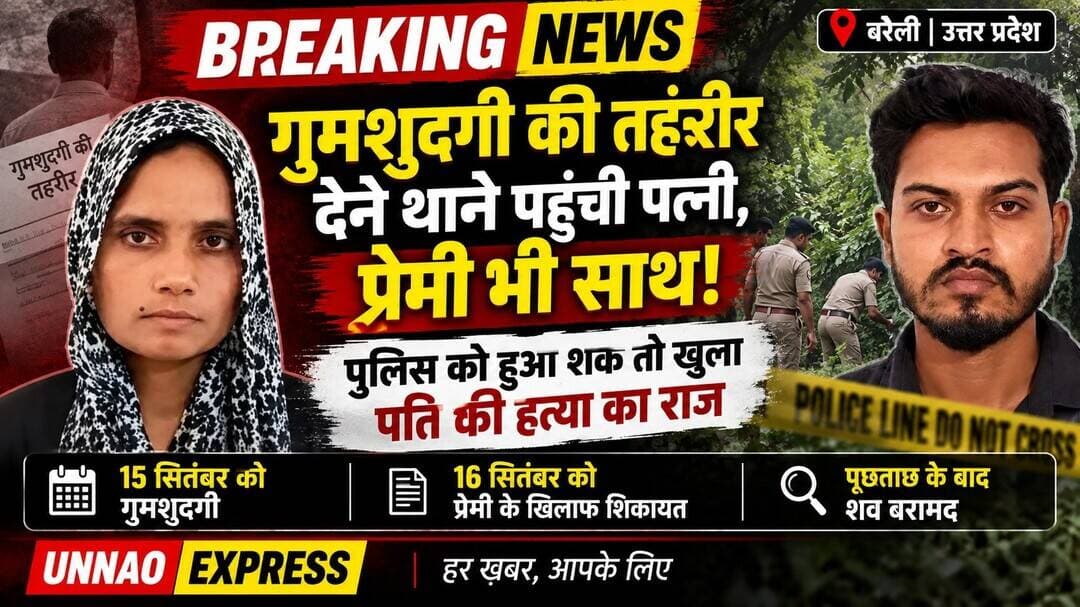 गुमशुदगी की तहरीर देने थाने पहुंची पत्नी, प्रेमी भी साथ था! पुलिस को हुआ शक तो खुला पति की हत्या का राज
15 सितंबर को पति की गुमशुदगी दर्ज कराई, अगले ही दिन प्रेमी के खिलाफ पहुंची थाने; पूछताछ में सामने आया हत्या का मामला, झाड़ियों से बरामद हुआ शव
बरेली। पति के लापता होने की चर्चा के बीच पत्नी ने थाने पहुंचकर गुमशुदगी दर्ज कराई, लेकिन अगले ही दिन वही महिला अपने कथित प्रेमी के खिलाफ शिकायत करने पहुंच गई। घटनाक्रम में विरोधाभास देखकर पुलिस को शक हुआ और पूछताछ शुरू हुई। पुलिस के अनुसार, जांच आगे बढ़ी तो मामला पति की हत्या तक जा पहुंचा।
मामला 12 सितंबर 2026 से पप्पू के लापता होने से जुड़ा बताया जा रहा है। गांव में पप्पू के गायब होने की चर्चा के बाद उसकी पत्नी नरगिश ने कथित तौर पर परिजनों को गुमराह किया और 15 सितंबर को कथित प्रेमी राजा उर्फ रियाज के साथ थाने पहुंचकर पति की गुमशुदगी दर्ज कराई।
अगले ही दिन प्रेमी के खिलाफ पहुंची पत्नी
मामले में नया मोड़ तब आया जब 16 सितंबर को नरगिश अपने कथित प्रेमी राजा उर्फ रियाज के खिलाफ शिकायत करने थाने पहुंच गई।
एक ही मामले में लगातार बदलते घटनाक्रम से पुलिस को संदेह हुआ। पूछताछ और जांच में पुलिस को दोनों के बीच कथित अवैध संबंधों की जानकारी मिली।
इसके बाद पुलिस ने दोनों को हिरासत में लेकर पूछताछ की।
पूछताछ में हत्या की बात सामने आने का पुलिस का दावा
पुलिस के मुताबिक कड़ाई से पूछताछ के दौरान दोनों आरोपियों ने पप्पू की हत्या किए जाने की बात स्वीकार की।
हालांकि पुलिस को गुमराह करने के लिए दोनों ने कथित तौर पर शव को फैजनगर गांव में बहगुल नदी के पुल के पास नदी में फेंकने की बात बताई।
पुलिस ने बताए गए स्थान पर पहुंचकर तलाश की तैयारी शुरू की।
रेस्क्यू टीम पहुंची तो बदल गया बयान
शुक्रवार सुबह करीब 10 बजे पुलिस रेस्क्यू टीम के साथ घटनास्थल पर पहुंची।
पुलिस के अनुसार, रेस्क्यू टीम को देखकर दोनों आरोपी घबरा गए और इसके बाद उन्होंने शव के वास्तविक स्थान के बारे में जानकारी दी।
पुलिस टीम आरोपियों को लेकर भट्ठे के पास पहुंची, जहां झाड़ियों से पप्पू का शव बरामद किया गया।
फॉरेंसिक टीम ने जुटाए साक्ष्य
शव बरामद होने के बाद मौके पर फॉरेंसिक टीम को बुलाया गया। टीम ने घटनास्थल की जांच कर आवश्यक साक्ष्य जुटाए।
अब पुलिस हत्या के पीछे की पूरी वजह, हत्या में इस्तेमाल किए गए तरीके, घटनास्थल और आरोपियों की भूमिका समेत अन्य बिंदुओं की जांच कर रही है।
गुमशुदगी से शुरू हुई कहानी हत्या के खुलासे तक पहुंची
इस पूरे घटनाक्रम में सबसे बड़ा सवाल यह है कि अगर पुलिस के अनुसार हत्या पहले ही हो चुकी थी, तो 15 सितंबर को पति की गुमशुदगी दर्ज कराने के पीछे क्या मंशा थी?
और अगले ही दिन कथित प्रेमी के खिलाफ शिकायत लेकर थाने पहुंचने की वजह क्या थी?
फिलहाल पुलिस की जांच और पोस्टमार्टम रिपोर्ट से मामले की तस्वीर और स्पष्ट होगी।
गुमशुदगी की तहरीर से शुरू हुई जांच…
प्रेम संबंधों पर पुलिस का शक…
पूछताछ में हत्या का खुलासा…
और आखिरकार झाड़ियों से बरामद हुआ शव।
अब पुलिस के सामने हत्या की पूरी साजिश और उसके पीछे की वजह उजागर करने की चुनौती है।