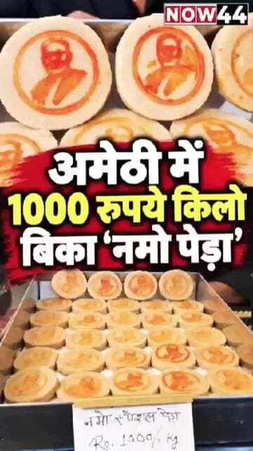 अमेठी में 1000 रुपये किलो बिका ‘नमो पेड़ा’ #now44news #ytshorts #up #breakingnews #amethi