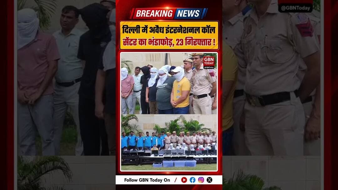 वेस्ट दिल्ली में अवैध इंटरनेशनल कॉल सेंटर का भंडाफोड़, 23 आरोपी गिरफ्तार #Delhi #CyberCrime