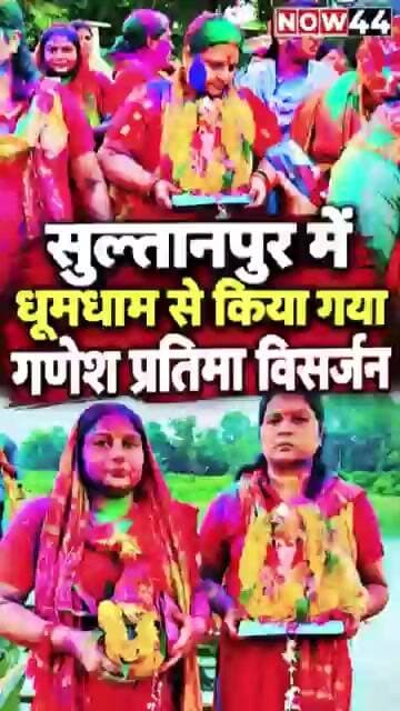 सुल्तानपुर में गाजे-बाजे के साथ किया गया गणेश प्रतिमा का विसर्जन #now44news #ytshorts #sultanpur #up