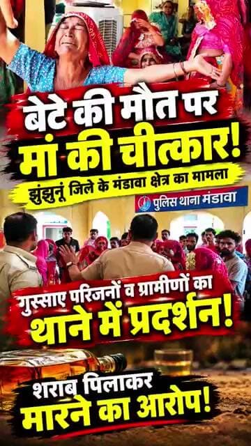 बेटे की मौत पर मां की चीत्कार! शराब पिलाकर....see more#viralvideo #mandawa #rajasthan