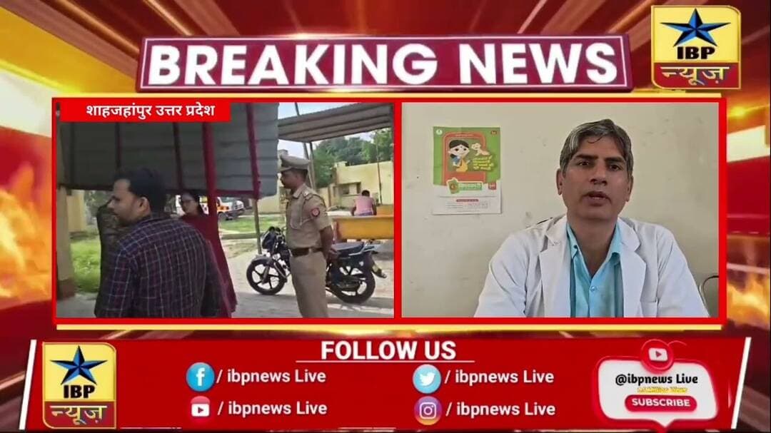 शाहजहांपुर में आपदा से निपटने की मॉक ड्रिल, रेस्क्यू से इलाज तक परखी गई तैयारियां #शाहजहांपुर