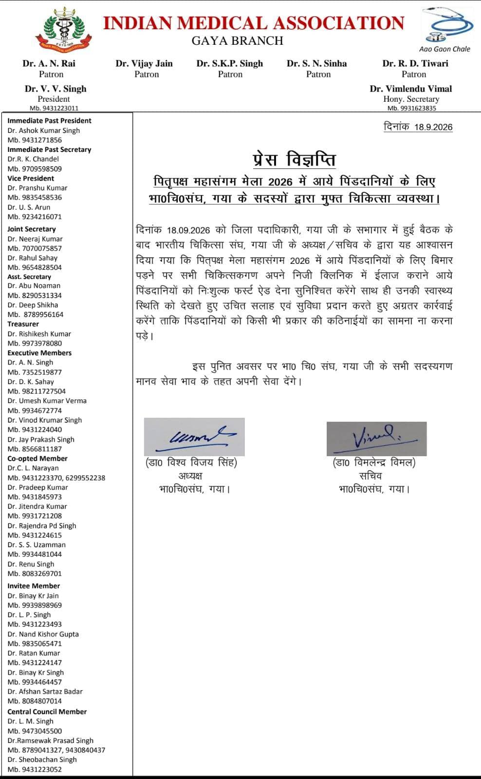 प्रेस विज्ञप्ति
गया जी। 18 सितंबर 2026
पितृपक्ष महासंगम मेला 2026 में आने वाले पिंडदानियों के लिए आईएमए, गया के सदस्यों द्वारा निःशुल्क चिकित्सा सुविधा
गया, 18 सितंबर 2026, पितृपक्ष महासंगम मेला 2026 में देश-विदेश के विभिन्न हिस्सों से गया आने वाले पिंडदानियों एवं श्रद्धालुओं की स्वास्थ्य सुरक्षा को ध्यान में रखते हुए इंडियन मेडिकल एसोसिएशन (IMA), गया शाखा ने मानवीय पहल करते हुए निःशुल्क चिकित्सा सेवा उपलब्ध कराने का निर्णय लिया है।
इस संबंध में आज दिनांक 18 सितंबर 2026 को जिला पदाधिकारी, गया जी के समक्ष हुई बैठक के बाद आईएमए, गया शाखा के अध्यक्ष डॉ. विश्व विजय सिंह एवं सचिव डॉ. विमलेंदु विमल द्वारा यह आश्वासन दिया गया कि पितृपक्ष महासंगम मेला 2026 के दौरान गया आने वाले पिंडदानियों को चिकित्सा संबंधी किसी प्रकार की परेशानी न हो, इसके लिए आईएमए के सभी सदस्य चिकित्सक अपनी ओर से आवश्यक सहयोग प्रदान करेंगे।
आईएमए, गया शाखा के अनुसार, मेला अवधि के दौरान यदि कोई पिंडदानी बीमार पड़ता है और चिकित्सा सहायता के लिए चिकित्सकों के निजी क्लिनिक में पहुंचता है, तो संबंधित चिकित्सक द्वारा उसे निःशुल्क फर्स्ट एड/प्राथमिक चिकित्सा उपलब्ध कराई जाएगी। आवश्यकता एवं मरीज की स्वास्थ्य स्थिति के अनुसार चिकित्सकीय परामर्श एवं आवश्यक चिकित्सा सहयोग भी उपलब्ध कराया जाएगा, ताकि पिंडदानियों को स्वास्थ्य संबंधी कठिनाइयों का सामना न करना पड़े।
आईएमए के पदाधिकारियों ने कहा कि पितृपक्ष महासंगम मेला गया की धार्मिक एवं सांस्कृतिक पहचान से जुड़ा महत्वपूर्ण आयोजन है। इस दौरान बड़ी संख्या में देश के विभिन्न राज्यों के साथ-साथ विदेशों से भी श्रद्धालु एवं पिंडदानी गया आते हैं। ऐसे में उनकी सुविधा एवं स्वास्थ्य सुरक्षा सुनिश्चित करना सामूहिक जिम्मेदारी है।
आईएमए, गया शाखा ने कहा कि इस पवित्र अवसर पर चिकित्सक समुदाय मानव सेवा की भावना से अपनी सेवाएं प्रदान करेगा। पिंडदानियों को तत्काल चिकित्सा सहायता की आवश्यकता होने पर उन्हें यथासंभव आवश्यक सहयोग उपलब्ध कराया जाएगा।
आईएमए, गया के अध्यक्ष डॉ. विश्व विजय सिंह एवं सचिव डॉ. विमलेंदु विमल ने कहा कि संगठन के सभी सदस्य चिकित्सक पितृपक्ष मेला के दौरान आने वाले श्रद्धालुओं की सेवा के लिए प्रतिबद्ध हैं और इस पुनीत कार्य में अपनी सहभागिता सुनिश्चित करेंगे।
भारतीय चिकित्सा संघ (IMA), गया शाखा
CMO Bihar Indian Medical Association Information & Public Relations Department, Government of Bihar DD News Bihar
#healthylifestyle #doctor #facebookpost #explorepage
