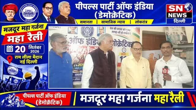 📰 हैडलाइन
दिल्ली में 20 सितंबर को मजदूर महा गर्जना महा रैली, रामलीला मैदान में जुटेंगे मजदूर संगठन
पीपल्स पार्टी ऑफ इंडिया (डेमोक्रेटिक) द्वारा 20 सितंबर को दिल्ली के रामलीला मैदान में “मजदूर महा गर्जना महा रैली” आयोजित की जा रही है। आयोजकों के अनुसार, विभिन्न मजदूर संगठनों के कार्यकर्ता बड़ी संख्या में पहुंचकर मजदूरों के अधिकारों और मांगों को लेकर अपनी आवाज उठाएंगे।
#PPID #PeoplesPartyOfIndia #मजदूरमहागर्जनामहारैली #मजदूर #मजदूरअधिकार दिल्ली रामलीलामैदान DelhiNews SNNewsDelhi WorkersRights LabourRally