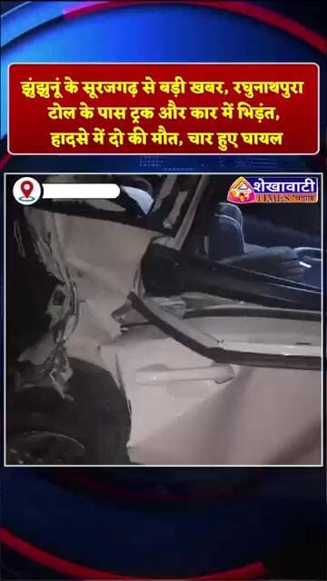 सूरजगढ़ से बड़ी खबर, रघुनाथपुरा टोल के पास ट्रक और कार में भिड़ंत, हादसे में दो की मौत, चार हुए घायल