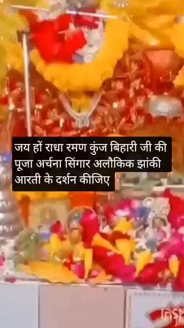 जय हों राधा रमण कुंज बिहारी जी की पूजा अर्चना सिंगार अलौकिक झांकी आरती के दर्शन कीजिए