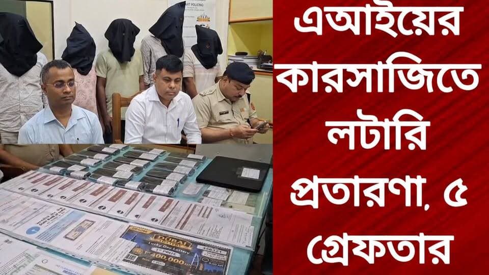 এআইয়ের কারসাজিতে ল#টা#রি প্র/তা/র/ণা, ৫ গ্রে#ফ#তা#র
R. News Following Chinsura - চুঁচুড়া - Chinsurah Hooghly-Chuchura ফলোয়ার বাড়ানোর গ্রুপ Group to increase followers TopFans Hooghly হুগলি TOP News It Follows Facebook