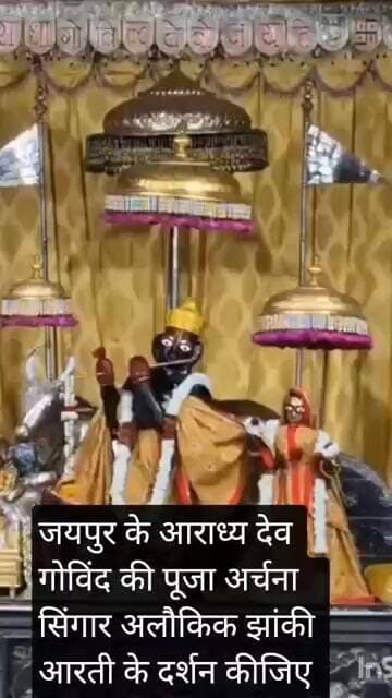 जयपुर के आराध्य देव गोविंद देव जी की पूजा अर्चना सिंगार अलौकिक झांकी आरती के दर्शन कीजिए।