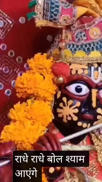 राधे राधे बोल श्याम आएंगे