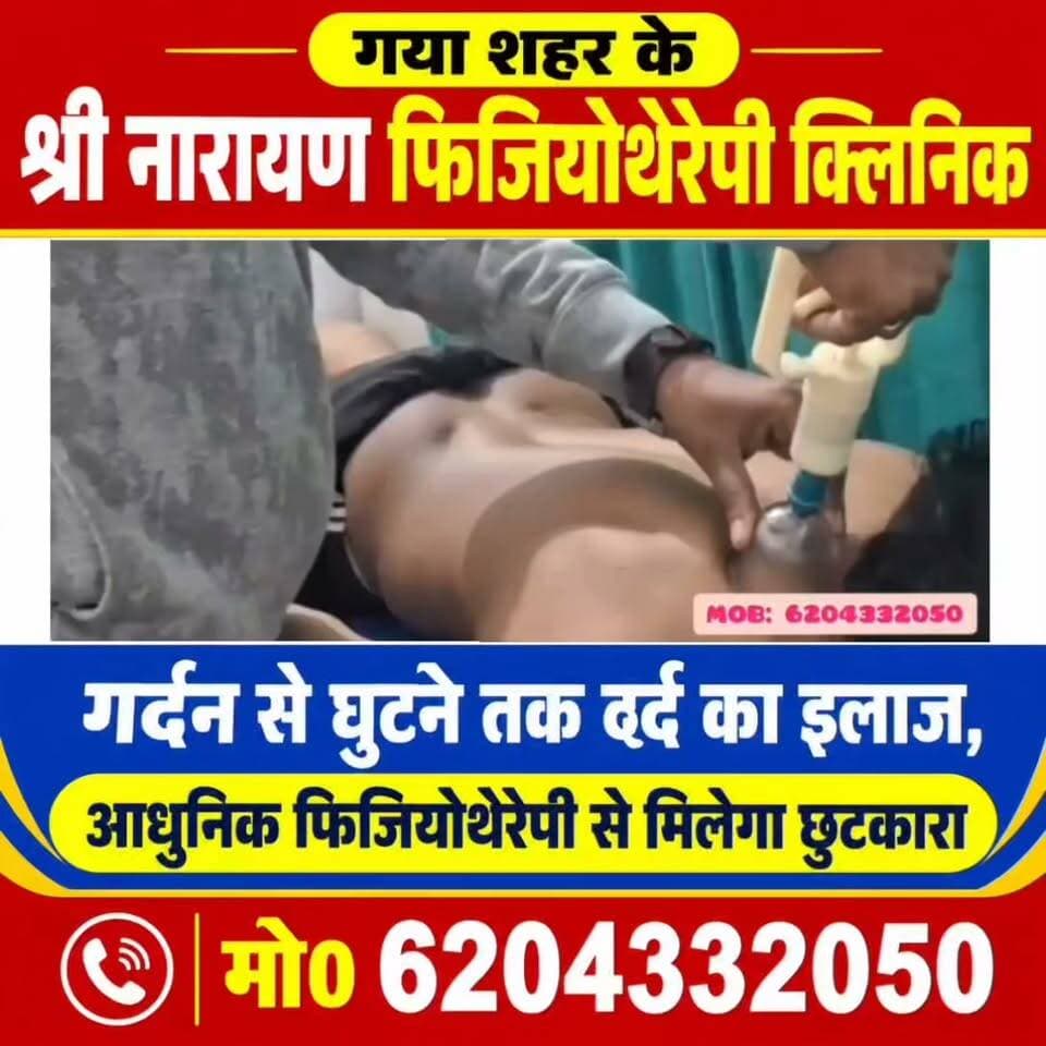 गया शहर के श्री नारायण फिजियोथेरेपी क्लिनिक में गर्दन से घुटने तक दर्द का इलाज, आधुनिक फिजियोथेरेपी से मिलेगा छुटकारा, कपिंग थेरेपी की भी व्यवस्था
गया। लंबे समय से कमर, गर्दन, घुटने, जोड़ों या शरीर के अन्य हिस्सों में दर्द से परेशान लोगों के लिए फिजियोथेरेपी की सुविधा गया शहर में उपलब्ध है। गया शहर के जयप्रकाश नारायण अस्पताल के समीप श्री नारायण फिजियोथेरेपी क्लिनिक में आधुनिक मशीनों, मैनुअल थेरेपी और विभिन्न फिजियोथेरेपी तकनीकों के माध्यम से कई प्रकार की शारीरिक समस्याओं का इलाज हो रहा है।
यहां मरीज की समस्या और शारीरिक स्थिति के अनुसार उपचार किया जाता है तथा दर्द से छुटकारा दिलाया जाता है। आज की भागदौड़ भरी जिंदगी में लंबे समय तक बैठकर काम करने, मोबाइल और कंप्यूटर का अधिक इस्तेमाल करने, शारीरिक गतिविधियों की कमी, बढ़ती उम्र या अन्य कारणों से लोगों में कमर दर्द, गर्दन दर्द, सर्वाइकल, घुटने एवं जोड़ों के दर्द जैसी समस्याएं देखने को मिल रही हैं। कई बार दर्द और जकड़न के कारण लोगों को उठने-बैठने, चलने-फिरने और रोजमर्रा के काम करने में भी परेशानी होती है। ऐसे मरीजों के लिए क्लिनिक में फिजियोथेरेपी के माध्यम से इलाज की सुविधा उपलब्ध है।
गर्दन का दर्द आजकल आम समस्या बनती जा रही है। लंबे समय तक मोबाइल देखने, कंप्यूटर पर काम करने या गलत मुद्रा में बैठने से गर्दन और कंधे के आसपास दर्द एवं जकड़न हो रही है। श्री नारायण फिजियोथेरेपी क्लिनिक में गर्दन दर्द और सर्वाइकल से जुड़ी समस्याओं का इलाज फिजियोथेरेपी के माध्यम से किया जा रहा है।
फिजियोथेरेपी के साथ सर्वाइकल कपिंग थेरेपी का भी उपयोग किया जाता है। इसके माध्यम से गर्दन और आसपास की मांसपेशियों से संबंधित परेशानी में मरीज को राहत पहुंचाने और दर्द से छुटकारा दिलाने का प्रयास किया जाता है। क्लिनिक की ओर से बताया गया है कि सर्वाइकल और गर्दन के दर्द से परेशान मरीजों का उनकी समस्या के अनुसार इलाज किया जाता है। हालांकि प्रत्येक मरीज की स्थिति अलग होती है, इसलिए थेरेपी का चयन भी उसकी स्थिति को ध्यान में रखकर किया जाता है। श्री नारायण फिजियोथेरेपी क्लिनिक में डॉ. आर.के. सिंह इलाज करते हैं।
#गयाजी
#गया_हो
#gaya
#गया_हो
#गयाजी
#एक्यूप्रेशर
#सर्वाइकल
#gaya
#बिहार
#आंगनवाड़ी
#biharpolties
#CrimeNews
#GayaPolice
#तेजस्वीयादव
#जीतनराममांझी
#hospitality