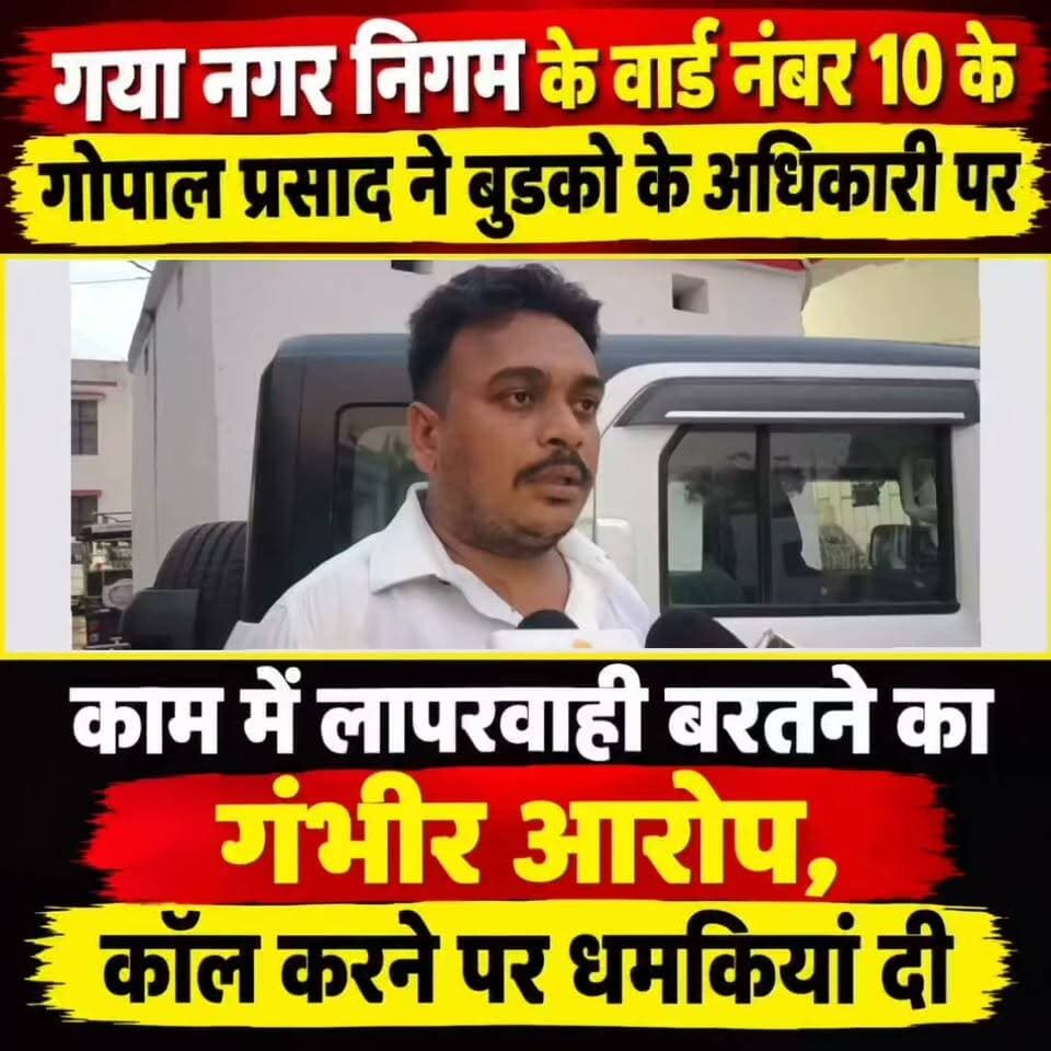 गया नगर निगम के वार्ड नंबर 10 के गोपाल प्रसाद ने बुडको के अधिकारी पर लगाया काम में लापरवाही बरतने का गंभीर आरोप, कॉल करने पर धमकियां दी
#गयाजी
#गया_हो
#GayaPolice
#लेटेस्ट
#LatestNews
#बीजेपीसरकार