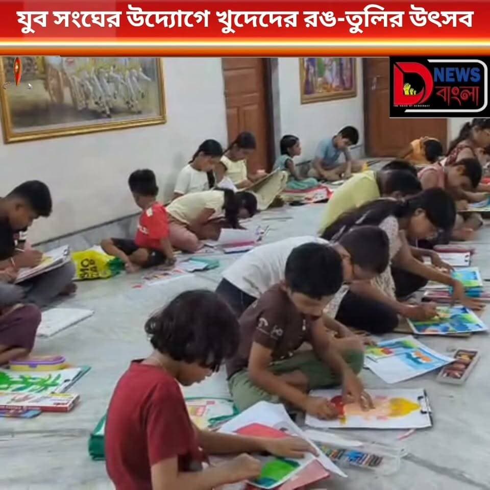 যুব সংঘের উদ্যোগে খুদেদের রঙ-তুলির উৎসব।