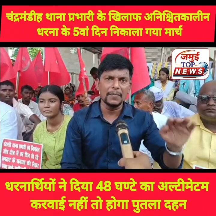 जमुई: चंद्रमंडीह थाना प्रभारी पर कार्रवाई नहीं होने के पांचवें दिन आक्रोशित हुए धरनार्थी, पुतला दहन की दी चेतावनी
जमुई जिले के चंद्रमंडी थाना क्षेत्र में हो रहा अपराधी घटना पर रोक लगाने और अपराधियों को संरक्षण देने वाले पुलिस पदाधिकारी गजेंद्र कुमार के निलंबन के सवाल को लेकर अनिश्चितकालीन धरना के पाँचवा दिन शुक्रवार की दोपहर 1:00 बजे आक्रोशित धरनार्थियों ने शहर में प्रतिरोध मार्च निकाला। इस दौरान पुलिस प्रशासन के खिलाफ जमकर आक्रोश जताते हुए कार्रवाई की मांग की। मार्च का नेतृत्व भाकपा माले के राज्य कमिटि सदस्य बाबू साहब सिंह, बासुदेव राय, इंडियन इंक्लूसिव पार्टी के जिला अध्यक्ष शंभू कुमार, शम्भू तांती, जयराम तुरी रूपा कुमारी, कंचन रजक, कल्लू मरांडी ने किया। प्रतिरोध मार्च जमूई कचहरी चौक से महराजगंज अस्पताल रोड होते हुए अंबेडकर मूर्ति के समक्ष चल रहे धरना स्थल पर पहुँच कर प्रतिरोध सभा किया गया। सभा की अध्यक्षता भाकपा माले के जिला कमिटि सदस्य जयराम तुरी ने की। वहीं धरनार्थियों ने कहा कि चंद्रमंडी थाना क्षेत्र में हर रोज हो रहे चोरी,साइबर फ्रॉड और महिलाओं के साथ छेड़छाड़ करने वाले अपराधियो पर कार्रवाई के बजाय थाने में बैठा कर चाय नास्ते और अपराध को संरक्षण देने वाले चंद्रमडीह थाना प्रभारी गजेंद्र कुमार के कार्य शैली का उच्च स्तरीय जांच कर उन्हें बर्खास्त किया जाए नहीं तक पूरे जिले में आंदोलन को तेज किया जाएगा।
वही सभा को सम्बोधित करते हुए भाकपा माले के राज्य कमिटि सदस्य बाबू साहब सिंह ने कहा कि जिला प्रशासन धरनार्थियों से वार्ता करे अपराधियों का संरक्षण देने वाले पुलिस पदाधिकारी को 48 घण्टे के अंदर में कार्रवाई करे नहीं तो भाकपा माले और आदिवासी संघर्ष मोर्चा तमाम न्याय पसंद लोग हर रोज अपराधियों को संरक्षण देने वाले पुलिस पदाधिकारी का पुतला दहन करेंगे।
वहीं छात्र संगठन आइस ने प्रतिरोध मार्च का समर्थन करते हुए आइसा के जिला संयोजक रूपा तुरी ने कहा कि चंद्रमडी थाना क्षेत्र सहित संपूर्ण जमुई जिला में बढ़ते अपराध के खिलाफ छात्र युवा मजदूर किसान लोग एकजुट होकर अपराधियों की संरक्षण दे रहे हैं। थाना प्रभारी के निलंबन के खिलाफ मजबूती के साथ लड़ाई को लड़ेंगे और झुकाकर दम लेंगे।। #jamuitopnews #jamuiPolice #male #viralreels