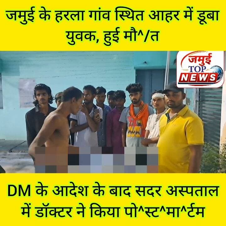 जमुई: आहर में डूबने से युवक की हुई मौ^/त, पुलिस ने सदर अस्पताल में श^व का कराया पो^स्ट^मा^र्ट^म
जमुई प्रखंड क्षेत्र के हरला गांव में शुक्रवार की शाम पैर फिसलने से रामसागर आहर में डूबकर स्व: प्यारे विश्वकर्मा के पुत्र गौतम विश्वकर्मा की मौ^/त हो गई। स्थानीय लोगों की मदद से युवक के श^व को आहार से निकाला गया और सदर अस्पताल लाया गया, जहां घटना की जानकारी पुलिस को दी गई। इसके बाद पुलिस द्वारा पो^स्टमा^र्टम के लिए कागजी प्रक्रिया पूरी की गई और डीएम के आदेश के बाद डॉक्टर द्वारा श^व का पोस्टमार्टम कर परिजन के हवाले कर दिया गया। #jamuinews #jamuitopnews #jamuiPolice
