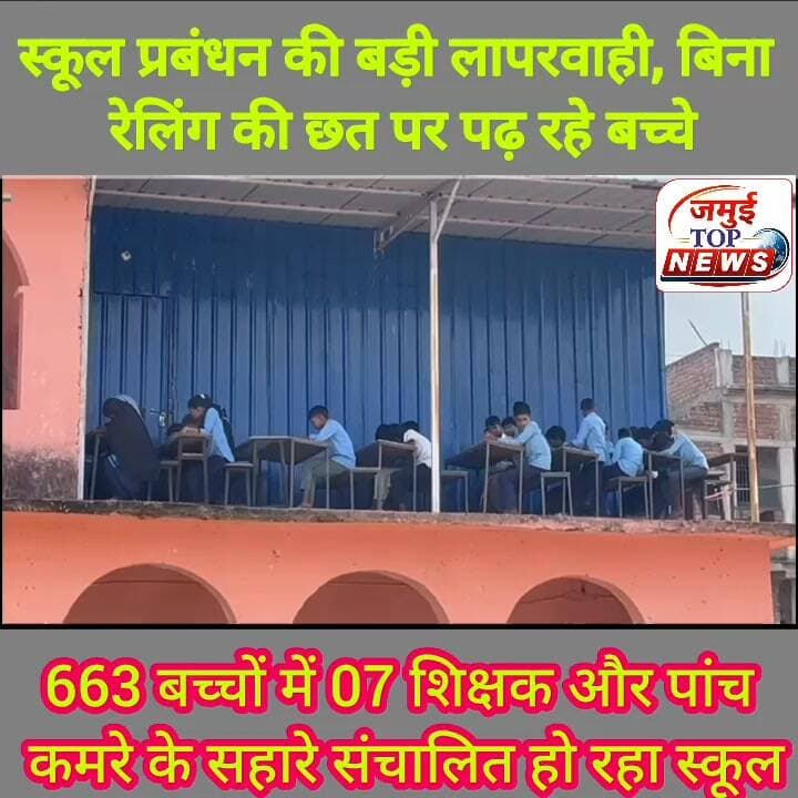 जमुई: बिना रेलिंग के छत पर और जमीन में बैठकर पढ़ने के लिए मजबूर है बच्चे, स्कूल प्रबंधन की बड़ी लापरवाही आई सामने
जमुई: एक ओर बिहार सरकार स्कूलों में बेहतर शिक्षा के साथ बच्चों की सुरक्षा के भी बड़े-बड़े दावे करती है तो दूसरी ओर इसकी जमीनी हकीकत कुछ और ही बयां कर रही है। यहां झाझा प्रखंड के उत्क्रमित मध्य विद्यालय उर्दू घोरिक्वा से आई तस्वीर विभाग पर सवाल खड़े कर रही है। इस विद्यालय में वर्ग आठ तक कि पढ़ाई के लिए नामांकित 663 बच्चों पर सिर्फ सात शिक्षक ही कार्यरत हैं। इतना ही नहीं महज पांच कमरे के सहारे ही विद्यालय का संचालन हो रहा है। लिहाजा कमरों में जगह नहीं मिलने पर छोटे-छोटे बच्चे बरामदे और जमीन पर बैठकर पढ़ने को मजबूर हैं। इतना ही नहीं सबसे गंभीर स्थिति स्कूल की छत पर है। बच्चों की संख्या अधिक होने के कारण छत के ऊपर बने कमरे के पास खुले हिस्से में बेंच-डेस्क लगाकर ढाई दर्जन से अधिक बच्चों को बैठाया जा रहा है। छत के किनारे सुरक्षा के लिए रेलिंग तक नहीं है। ऐसे में जरा सी चूक नौनिहालों के लिए जानलेवा साबित हो सकती है। ऊपर लगाए गए बेंच-डेस्क भी क्षतिग्रस्त बताए जा रहे हैं। हालांकि इस मामले को लेकर जिला शिक्षा पदाधिकारी ने फौरन संज्ञान लेते हुए शुक्रवार की दोपहर 1:00 बजे जांच का आदेश जारी कर दिया है।
छत पर पढ़ रहे बच्चों ने बताया कि वहां बैठने में उन्हें डर लगता है। रेलिंग नहीं होने के कारण हमेशा गिरने की आशंका बनी रहती है। बच्चों ने जिला प्रशासन और शिक्षा विभाग से तत्काल छत पर रेलिंग लगाने, अतिरिक्त क्लासरूम बनाने और स्कूल परिसर में बाउंड्री कराने की मांग की है। अब सवाल यह है कि जब छत पर सुरक्षा रेलिंग नहीं है तो बच्चों को वहां बैठाने की अनुमति कैसे दी गई? फिलहाल, स्कूल में कमरों की कमी अपनी जगह है, लेकिन उससे भी बड़ा सवाल बच्चों की सुरक्षा का है। लिहाजा शिक्षा विभाग को किसी हादसे का इंतजार करने के बजाय तत्काल छत की घेराबंदी और सुरक्षित कक्ष उपलब्ध कराने की दिशा में कदम उठाना चाहिए।
बड़ी बात तो यह है कि जब विद्यालय के प्रधानाध्यापक रणधीर कुमार से बच्चों की सुरक्षा के बारे में सवाल पूछा गया तो उनकी नींद खुली, तब उन्होंने कहा कि छत की रेलिंग लगवाने का प्रयास किया जाएगा, जबकि काफी दिनों से बच्चों की जान को जोखिम में डालकर ही पढ़ाई करवाया जा रहा है, जो विद्यालय प्रबंधन की बड़ी लापरवाही को दर्शाता है। उन्होंने कहा कि 663 बच्चों के बीच महज पांच क्लासरूम उपलब्ध हैं। कमरों की कमी के कारण बच्चों को जमीन और छत पर बैठाकर पढ़ाना पड़ रहा है। अतिरिक्त क्लासरूम के लिए विभाग से मांग की गई है। #jamuinews #education #school #deojamui #viralpost #viralreelsシ