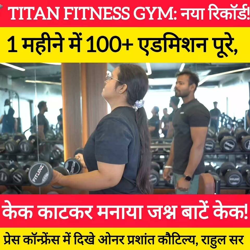 टिकारी नगर परिषद में टाइटन फिटनेस जिम ने सिर्फ 30 दिनों में 100 से ज्यादा मेंबर्स जोड़कर नया रिकॉर्ड बनाया है! ओनर प्रशांत कौटिल्य, राहुल सर, जिम ट्रेनर और सभी मेंबर्स ने केक काटकर जश्न मनाया!
ओनर प्रशांत कौटिल्य, राहुल सर व ट्रेनर ने की प्रेस कॉन्फ्रेंस #bdbiharjharkhand