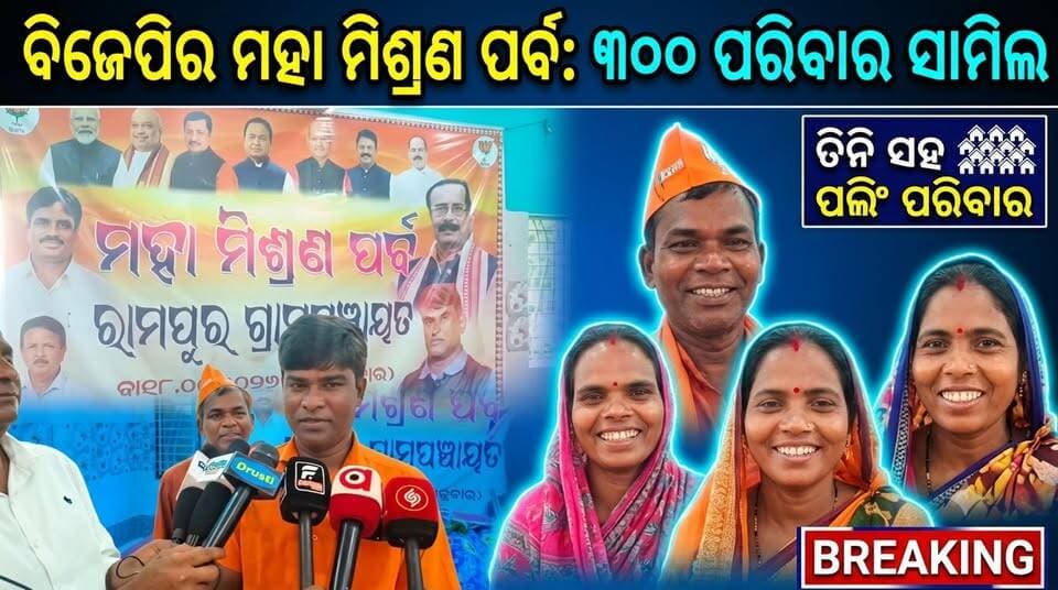 ବିଜେପିର ମହା ମିଶ୍ରଣ ପର୍ବ, ଦଳରେ ସାମିଲ ହେଲେ ୩ ସହ ପରିବାର.....|
