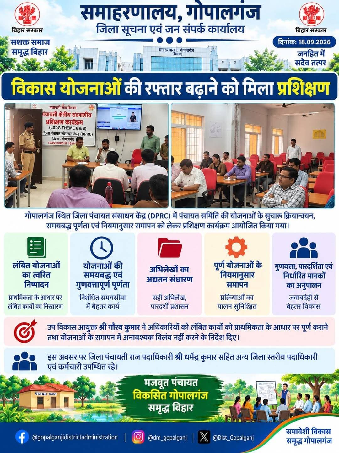 गोपालगंज स्थित जिला पंचायत संसाधन केंद्र (DPRC) में पंचायत समिति की योजनाओं के समयबद्ध, गुणवत्तापूर्ण एवं पारदर्शी क्रियान्वयन तथा नियमानुसार समापन को लेकर प्रशिक्षण कार्यक्रम आयोजित किया गया।