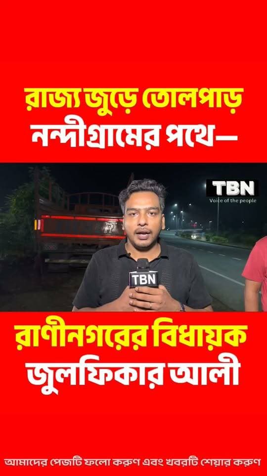গ্রেফতার কংগ্রেস প্রার্থী! নন্দীগ্রামের উদ্দেশ্যে মধ্যরাতেই মুর্শিদাবাদ থেকে ছুটলেন বিধায়ক জুলফিকার আলী।