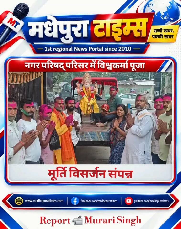 ⛔मधेपुरा नगर परिषद् परिसर में विश्वकर्मा पूजा का आयोजन, आज मूर्ति विसर्जन।
📹 Murari Singh मधेपुरा टाइम्स Madhepura Times