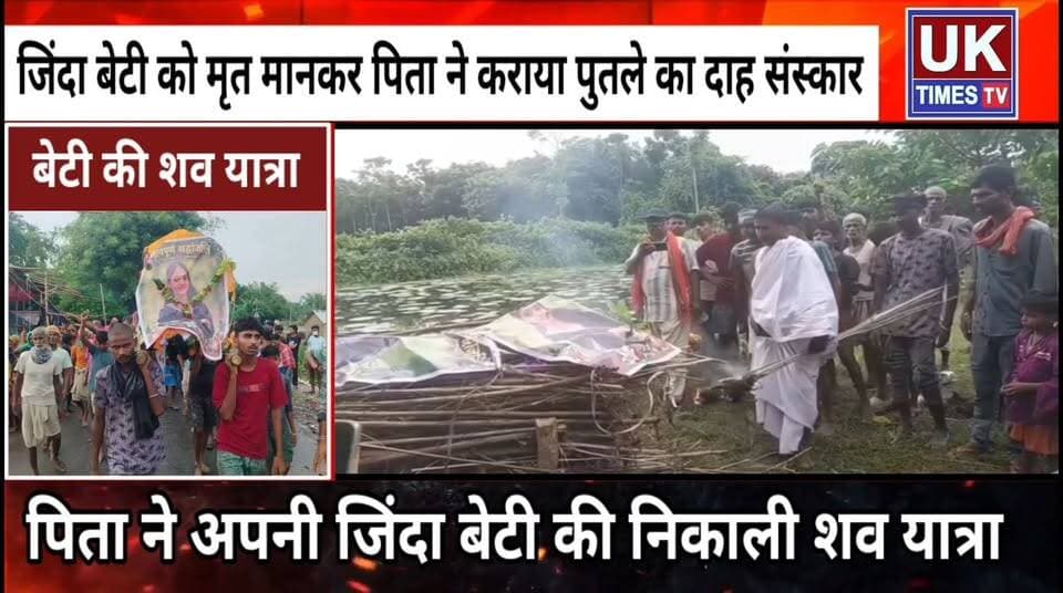 लव मैरिज से नाराज पिता ने जिंदा बेटी का किया अंतिम संस्कार