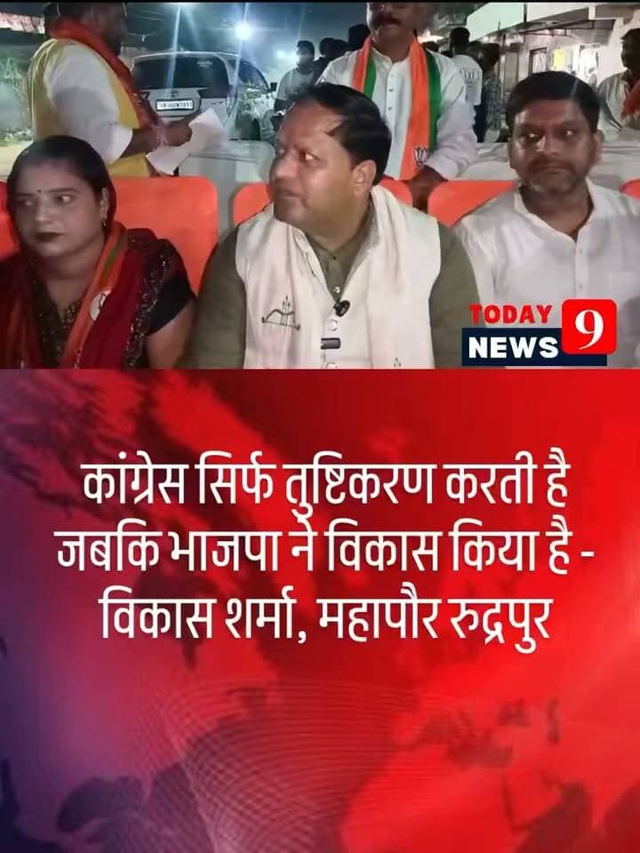 कांग्रेस हमेशा तुष्टिकरण की बात करती है - विकास शर्मा, महापौर रुद्रपुर