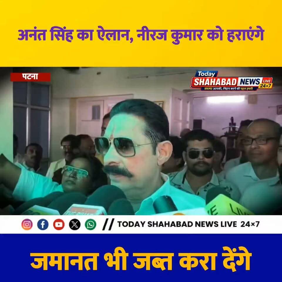 अनंत सिंह का ऐलान, नीरज कुमार को हराएंगे, जमानत भी जब्त करा देंगे
