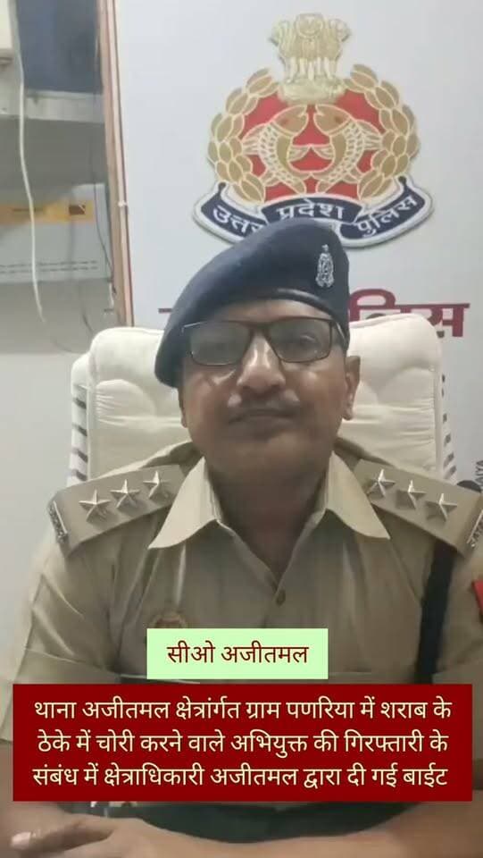 🚨 ब्रेकिंग न्यूज़ | अजीतमल
थाना अजीतमल क्षेत्र के ग्राम पणरिया में स्थित शराब के ठेके में चोरी के मामले में पुलिस ने एक अभियुक्त को गिरफ्तार किया है।
मामले को लेकर क्षेत्राधिकारी अजीतमल ने जानकारी देते हुए बताया कि पुलिस द्वारा की गई कार्रवाई के संबंध में बाइट जारी की गई है।
🎥 देखिए क्षेत्राधिकारी अजीतमल की पूरी बाइट
📍 स्थान — पणरिया, थाना अजीतमल, जनपद औरैया
@Uppolice
#Auraiya #Ajitmal #PoliceAction #BreakingNews #DibiyapurTheLegend