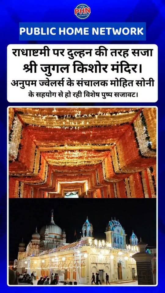 राधाष्टमी पर दुल्हन की तरह सजा पन्ना का ऐतिहासिक श्री जुगल किशोर मंदिर। रंग-बिरंगे फूलों की भव्य सजावट से निखरा पूरा मंदिर परिसर। अनुपम ज्वेलर्स के संचालक मोहित सोनी के सहयोग से हो रही विशेष पुष्प सजावट।