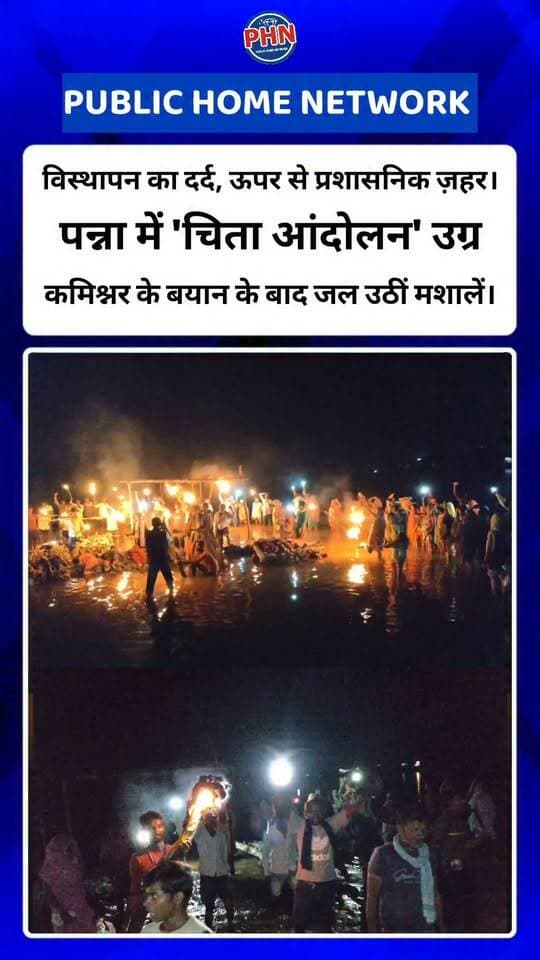 केन-बेतवा लिंक परियोजना, मझगाँव बाँध और ललितपुर-सिंगरौली रेल मार्ग से बेदखल हो रहे ग्रामीणों का 'चिता आंदोलन' आज 7वें दिन भीषण जनाक्रोश में बदल गया है। डूब क्षेत्र में आ चुके विस्थापित जब बिना मुआवजा, पारदर्शी पुनर्वास और सामाजिक आकलन के अपने अस्तित्व की लड़ाई लड़ रहे थे, तब पन्ना दौरे पर आए सागर संभाग के कमिश्नर दिलीप कुमार के एक विवादित बयान ने जलते घावों पर नमक छिड़क दिया। पन्ना दौरे पर पहुँचे कमिश्नर ने आंदोलनकारियों के अस्तित्व को ही नकारते हुए उन्हें "गैर-विस्थापित" करार दे दिया, जिसके बाद प्रभावितों की भीड़ 500 से बढ़कर अचानक 1300 के पार पहुँच गई।
किसान नेता अमित भटनागर का कहना है कि जब स्वयं प्रशासनिक टीम ने मौके पर 150 से अधिक प्रभावितों के नाम दर्ज किए हैं, तो इतने बड़े अधिकारी का यह बयान संवेदनहीनता और छुपाव की पराकाष्ठा है। ग्रामीणों के घरों में पानी भर रहा है, लेकिन मुख्यमंत्री द्वारा घोषित 12.50 लाख रुपये की अतिरिक्त सहायता 2 महीने बाद भी नदारद है; कई परिवारों को 8 साल पुराना 5 लाख का मुआवजा तक नहीं मिला। अधिकार माँगने पर बिजली-पानी काटकर लोकतांत्रिक आवाज को दबाने की कोशिशों के बीच अब विस्थापितों ने रात में भी अनवरत आंदोलन जारी रखते हुए मशाल जुलूस निकाल दिया है। जब तक हर प्रभावित परिवार को पारदर्शी सर्वे, पूर्ण मुआवजा और सम्मानजनक पुनर्वास नहीं मिल जाता, तब तक यह लड़ाई थमने वाली नहीं है।