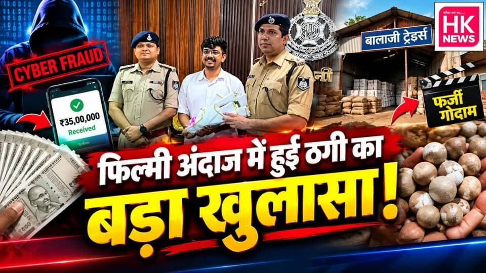 फिल्मी अंदाज में हुई 35 लाख की ठगी का बड़ा खुलासा! फर्जी गोदाम दिखाकर ऐंठे रुपये, पुलिस ने कराए वापस
देखिए HK News Seoni की पूरी रिपोर्ट।
#HKNewsSeoni #SeoniNews #ChhaparaNews #CyberFraud #CyberCrime #35LakhFraud #SeoniPolice #MPNews #MadhyaPradeshNews #BreakingNews #CyberCrimeNews #ChhaparaPolice