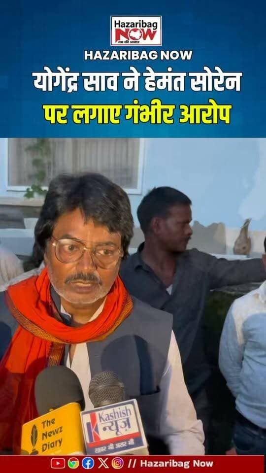 योगेंद्र साव ने हेमंत सोरेन पर लगाए गंभीर आरोप
पूर्व मंत्री योगेंद्र साव ने कार्रवाई के दौरान मुख्यमंत्री हेमंत सोरेन पर कई आरोप लगाए। उन्होंने जल, जंगल और जमीन को लेकर भी सरकार पर सवाल खड़े किए।
#YogendraSaw #HemantSoren #Jharkhand #Hazaribagh #JharkhandNews #Politics #HazaribaghNews #NewsUpdate
