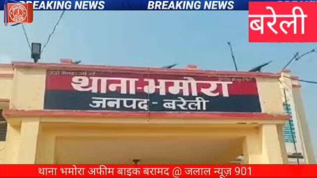 #BareillyPolice #ANTFBareilly #BareillyNews #CrimeNews #NDPSAct #UPPolice #PoliceAction #OpClean
Bareilly Police Bhagora Thana Bareilly ANTF Bareilly Action Anshika Verma SP South Bareilly Opium Seized Bareilly Bareilly Crime News UP Police Crime Action NDPS Act Case Bareilly Bhamora Police Station News