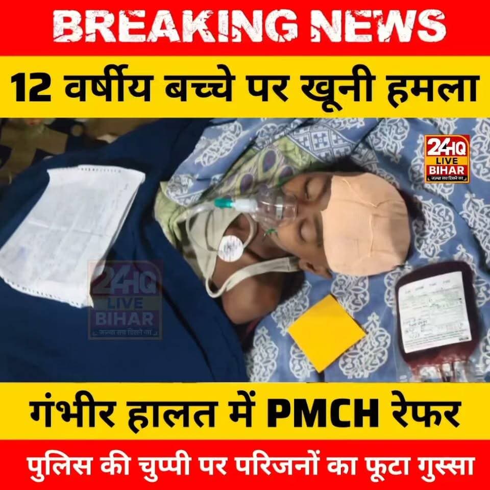 सीतामढ़ी में मासूम जिंदगी-मौत से लड़ रहा, थाने से लेकर बड़े अफसरों तक सिर्फ आश्वासन! बेबस परिजनों ने पूछा- आखिर कब मिलेगा इंसाफ?
#nepal #news #amnewsmona #viral #bujurg #highlights #fb #comedy #Live #emergencyexit #makeuphack