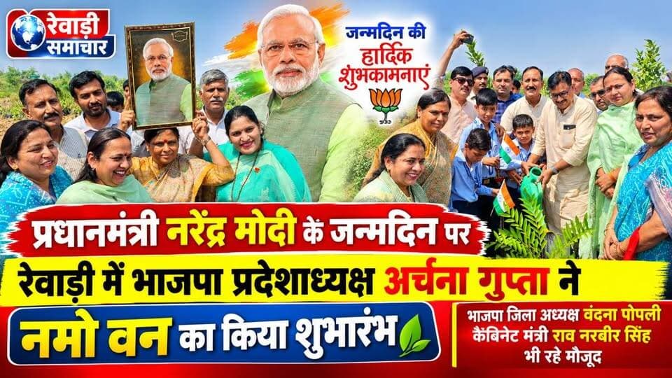 प्रधानमंत्री नरेंद्र मोदी के जन्मदिन पर रेवाड़ी में भाजपा प्रदेश अध्यक्ष अर्चना गुप्ता ने नमो वन का किया शुभारंभ।