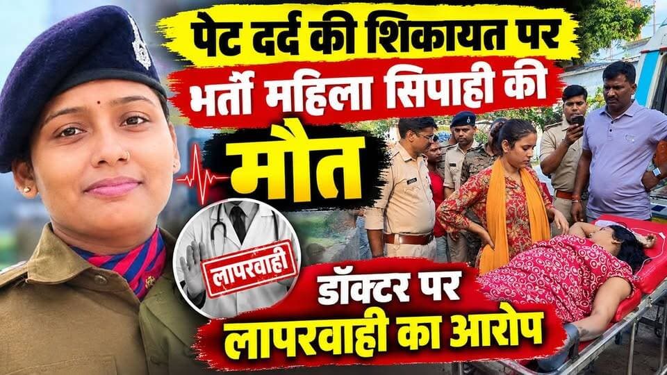 पेट दर्द की शिकायत पर भर्ती महिला सिपाही की मौत,डॉक्टर पर लापरवाही का आरोप
समस्तीपुर पुलिस लाइन के रक्षित कार्यालय में पदस्थापित 2015 बैच की महिला सिपाही मालती कुमारी (निवासी- मलहीपुर, चेनारी, रोहतास) की सदर अस्पताल में गुरुवार रात 3:30 बजे इलाज के दौरान मौत हो गई। साथी सिपाहियों का आरोप - इमरजेंसी में इलाज के बाद ICU रेफर किया गया, लेकिन ICU में कोई डॉक्टर/कर्मी नहीं था। बाद में इमरजेंसी के डॉ. संतोष कुमार पहुंचे, तब तक मौत हो चुकी थी। "सिर्फ पेट दर्द से मौत नहीं होती
#MahilaSipahiMaut #MaltiKumari #SamastipurPoliceLine #PoliceLine #RakshitKaryalay #SadarHospitalSamastipur #DoctorLaprwahi #ICU #Emergency #SantoshKumar #PetDard #2015Batch #Rohtas #ChenariThana #Malhipur #DSPDurgeshDeepak #AjitKumar #MufassilThana #SadarDSP #SamastipurNews #BiharPolice #BiharNews #महिला_सिपाही #मालती_कुमारी #समस्तीपुर_पुलिस #सदर_अस्पताल #डॉक्टर_की_लापरवाही