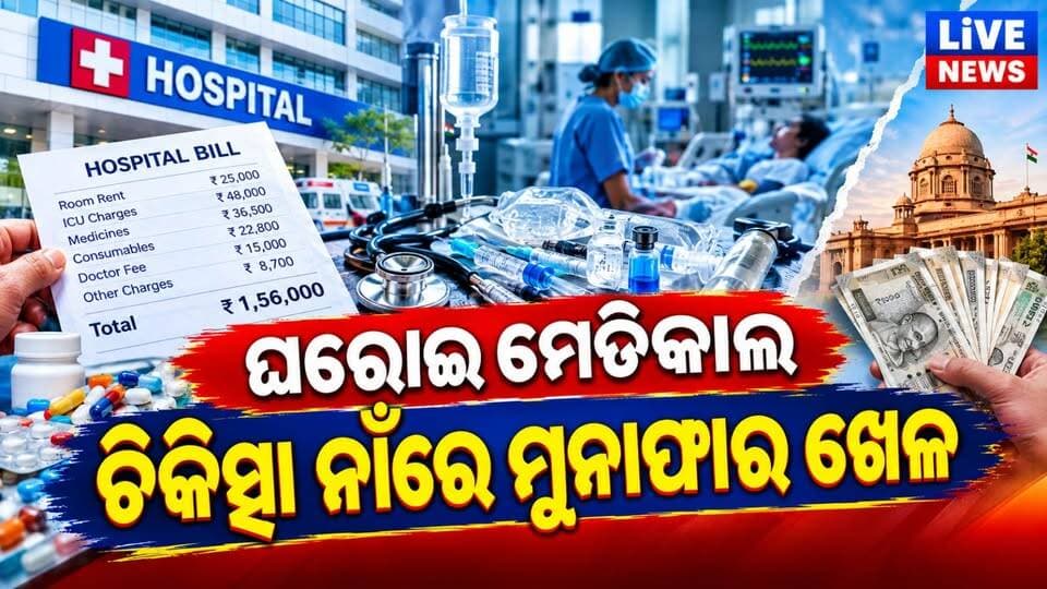 ରୋଗୀଙ୍କୁ କେମିତି କରାଯାଉଛି ଘରୋଇ ହସ୍ପିଟାଲରେ ଶୋଷଣ । ଦେଖନ୍ତୁ ସିଧା ପ୍ରମାଣ ଏହି ରିପୋର୍ଟରେ #hospital #medical #doctor #test #odisha #livenews #breakingnews