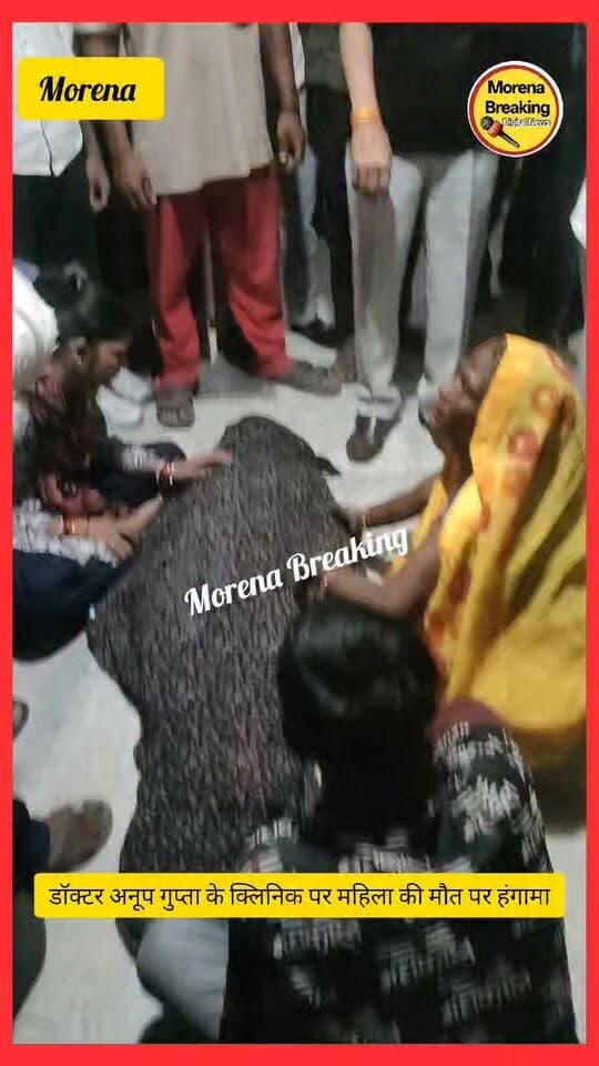 मुरैना/ मिल एरिया रोड पर श्री राम अस्पताल में पथरी के ऑपरेशन के बाद महिला की मौत, परिजनों ने लगाया लापरवाही का आरोप, अस्पताल में किया हंगामा,मौके पर पहुंची पुलिस, 👇morena breaking Morena Breaking CM Mohan Yadav Sonu Agrawal Namaste Morena Dinesh Gurjar MLA @highlight मधुराज तोमर फैंस क्लब BJP Madhya Pradesh Dr Pradeep Mishra Dr govind singh fan club