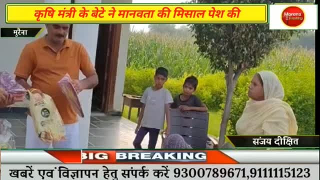 कृषि मंत्री के पुत्र बंकू कंसाना ने पेश की मानवता की मिसाल;करीब साढ़े 300 जरूरतमंद महिलाओं को सराय ,नायकपुरा सहित कई जगह पर बांटी साड़ियां और राशन
मुरैना। जहां एक ओर भीषण परिस्थितियों में कई जरूरतमंद महिलाएं सहायता के लिए संघर्ष करती नजर आती हैं, वहीं दूसरी ओर मुरैना में मानवता और जनसेवा की एक प्रेरणादायक मिसाल देखने को मिली है। प्रदेश के कृषि मंत्री ऐदल सिंह कंसाना के सुपुत्र बंकू कंसाना द्वारा एक विशेष सेवा पहल के तहत करीब साढ़े 300 असहाय और जरूरतमंद महिलाओं को साड़ियां एवं आवश्यक खाद्य राशन सामग्री का वितरण किया गया।
शुक्रवार दोपहर आयोजित इस सेवा कार्यक्रम में जैसे ही जरूरतमंद महिलाओं को साड़ियां और राशन उपलब्ध कराया गया, उनके चेहरे खिल उठे। सहायता पाकर अभिभूत हुई महिलाओं ने बंकू कंसाना को सहृदय से आशीर्वाद दिया और इस मानवीय कार्य के लिए पूरे कंसाना परिवार का आभार जताया।
कार्यक्रम के दौरान बंकू कंसाना ने शुक्रवार को बताया कि कर�