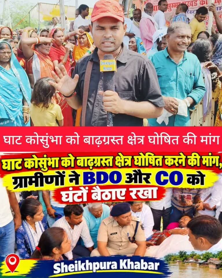 घाट कोसुंभा में ज/मकर हुआ हं/गामा
बाढ़ ग्रस्त क्षेत्र घोषित करने की मांग।
महिलाओं ने प्रखंड कार्यालय में ताला जड़ा।
देखिए पूरी खबर और सुनिए
Arvind Anand
#शेखपुरा #घाटकोसुंभा #BreakingNews #BiharNews #follower #allfacebookfollowers