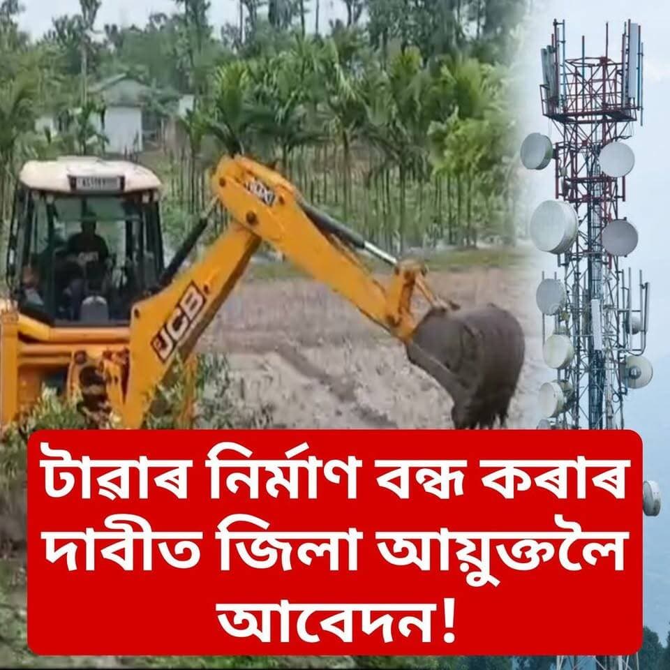 📌 বসতি ঘৰৰ মাত্ৰ ৫ মিটাৰ দূৰত মোবাইল টাৱাৰ!
📌 টাৱাৰ নিৰ্মাণ বন্ধ কৰাৰ দাবীত জিলা আয়ুক্তলৈ আবেদন!
📌 জিলা আয়ুক্ত, ৰাজহ চক্ৰ বিষয়া আৰু আৰক্ষী থানাত আবেদন কৰিও পোৱা নাই বিশেষ সঁহাৰি!
