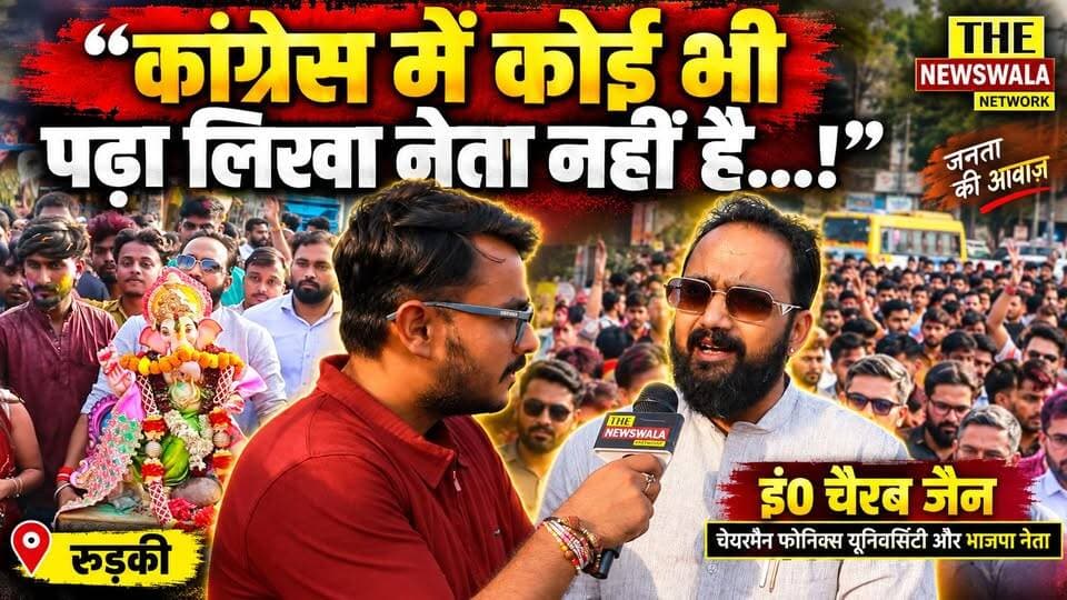 कांग्रेस में कोई भी पढ़ा लिखा नेता नहीं है...और ना ही कांग्रेस में अपने आप में कोई प्राण है!" | गणपति विसर्जन में इं.चैरब जैन ने किस पर साधा निशाना?
#CherubJain #INCUttarakhand #Roorkee #PhonicsUniversity #GanpatiVisarjan #BJPUttarakhand