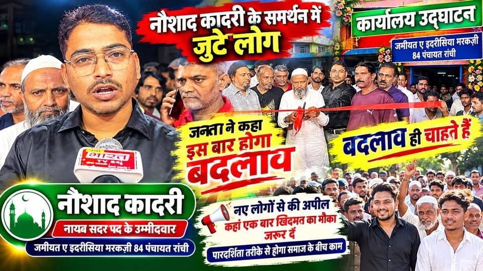 नौशाद कादरी के समर्थन में जुटे लोग और फिर हुआ कार्यालय का हुआ उद्घाटन स्थानीय लोगों के चेहरे पर खुशी और जनता ने कहा इस बार होगा बदलाव और बदलाव ही चाहते हैं
नौशाद कादरी,नायब सदर पद के उम्मीदवार,जमीयत ए इदरीसिया मरकजी़ 84 पंचायत रांची नोे लोगों की अपील कहां एक बार खिदमत का मौका जरूर दें पारदर्शिता तरीके से होगा समाज के बीच काम