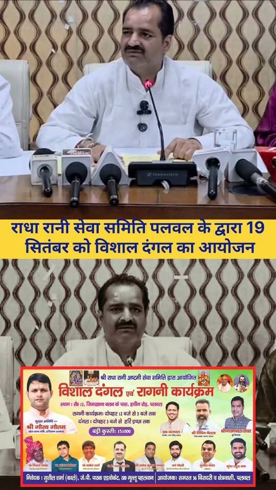 19 सितंबर को पलवल में सेक्टर 12 जिमखाना क्लब के पास होगा विशाल दंगल का आयोजन
#Palwal #palwalkhabar #palwalnews #dangal #kustilovers