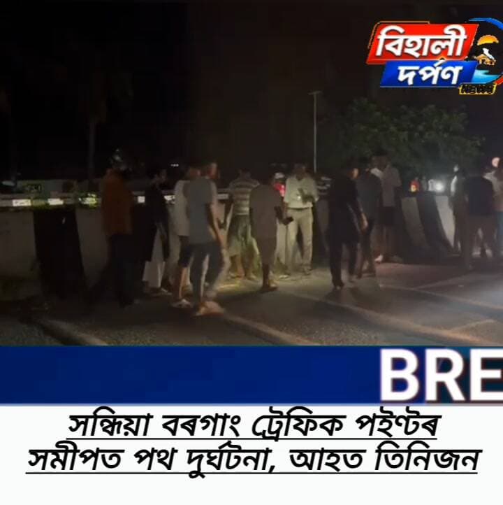 বিহালীৰ বৰগাং ট্ৰেফিক পইণ্টৰ সমীপত ভয়ংকৰ পথ দুৰ্ঘটনা*,৩ জন আহত✅✅✅#behalidarpan