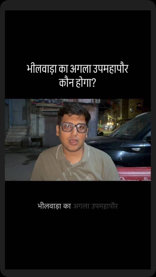 भीलवाड़ा का अगला उपमहापौर कौन होगा?