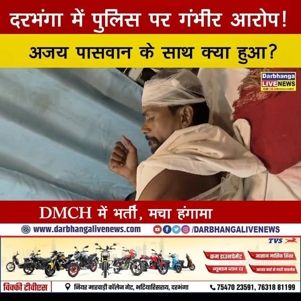 दरभंगा में पुलिस पर गंभीर आरोप! अजय पासवान के साथ क्या हुआ? DMCH में भर्ती, मचा हंगामा