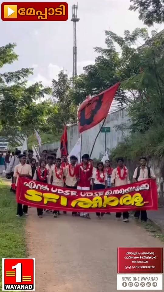 മേപ്പാടി ഗവൺമെന്റ് പോളിടെക്നിക് കോളേജിൽ മുഴുവൻ സീറ്റിലും വിജയിച്ച് എസ്എഫ്ഐയുടെ ശക്തമായ തിരിച്ചുവരവ്
#newsonewayanad